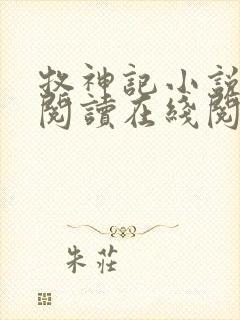 牧神记小说免费阅读在线阅读