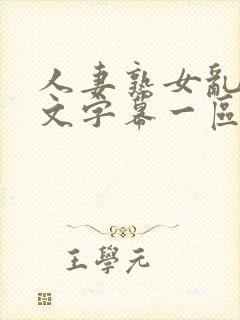 人妻熟女乱色中文字幕一区二区三区