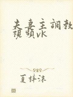 夫妻主调教男奴视频vk