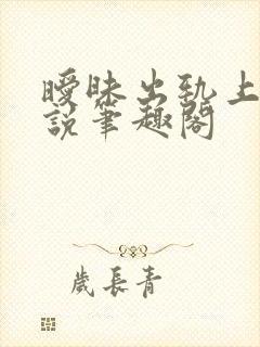 暧昧出轨上位小说笔趣阁