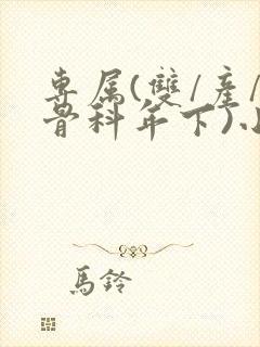 专属(双/产/骨科年下)小说