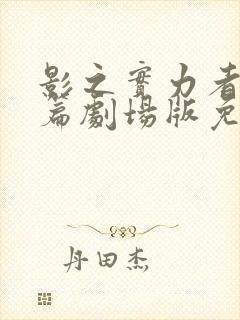 影之实力者残响篇剧场版免费播放