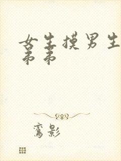 女生摸男生的小弟弟