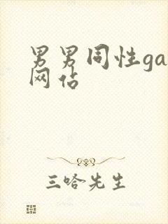 男男同性gay网站