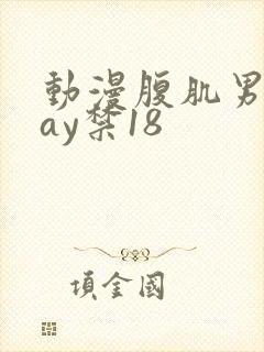 动漫腹肌男同gay禁18