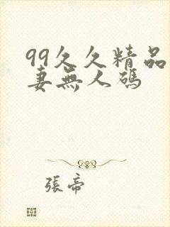 99久久精品人妻无人码