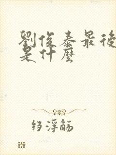 刘俊泰最后结局是什么封面