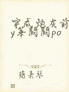 穿成炮灰前妻by华阙阙po