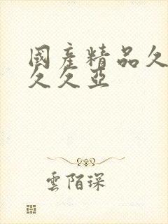 国产精品久久久久久亚