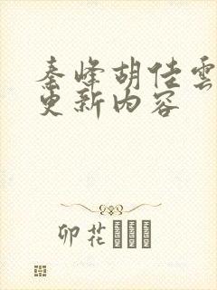 秦峰胡佳云刚刚更新内容封面