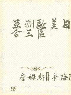 亚洲欧美日韩综合三区