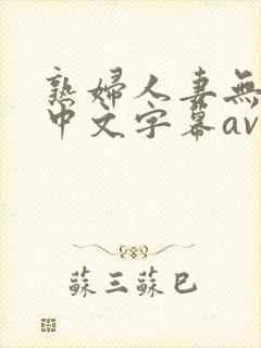 熟妇人妻无乱码中文字幕av