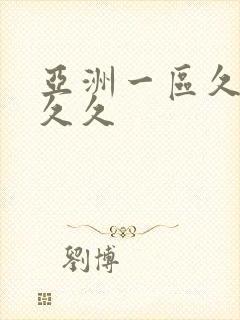 亚洲一区久久久久久