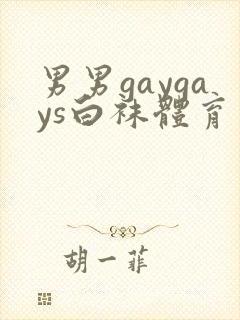 男男gaygays白袜体育生网站