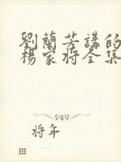 刘兰芳讲的评书杨家将全集