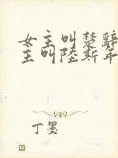 女主叫楚辞灵男主叫陆斯年的短剧