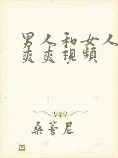 男人和女人做爽爽爽视频