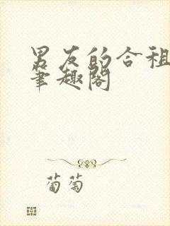 男友的合租室友笔趣阁封面