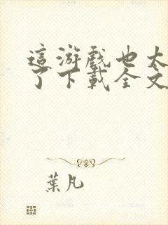 这游戏也太真实了下载全文