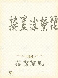 快穿小妖精:别撩反派黑化中