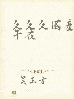 久久久国产精品午夜