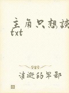 主角只想谈恋爱txt
