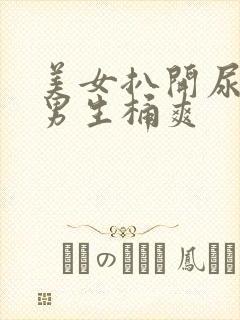 美女扒开尿口让男生桶爽