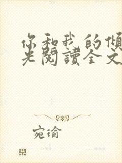 你和我的倾城时光阅读全文全文