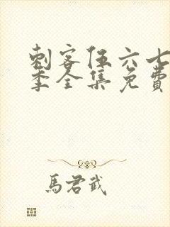 刺客伍六七第十季全集免费观看高清版