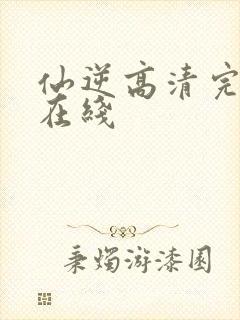 仙逆高清完整版在线