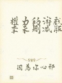 权力的游戏第一季未删减版在线