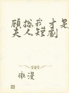 顾总我才是你的夫人短剧