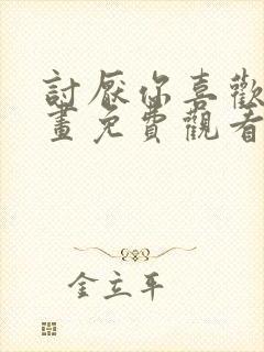 讨厌你喜欢你漫画免费观看全集漫画封面