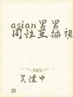 asian男男同性互插视频