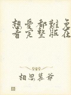 想爱都难免费观看完整版在线全集封面