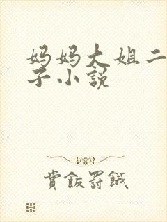 妈妈大姐二姐狗子小说