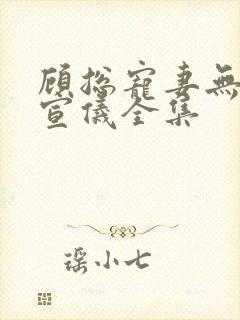 顾总宠妻无度吴宣仪全集