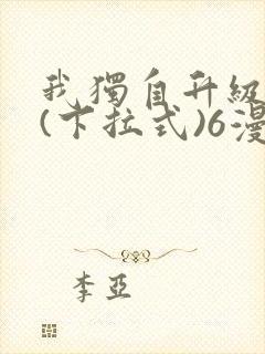 我独自升级漫画(下拉式)6漫画