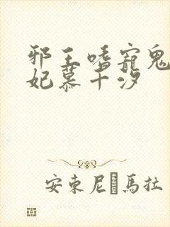 邪王嗜宠鬼医狂妃慕千汐封面