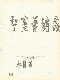 和室友他哥交易了免费阅读 笔趣阁