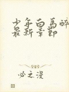 少年白马醉春风最新章节