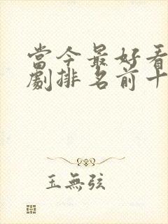 当今最好看电视剧排名前十名