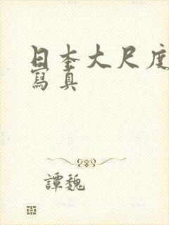 日本大尺度裸体写真