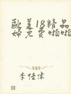 欧美18精品少妇免费啪啪