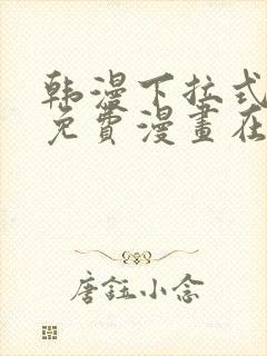 韩漫下拉式漫画免费漫画在线看漫画