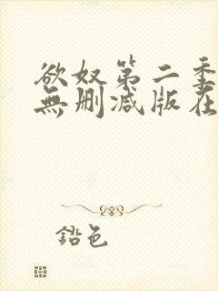 欲奴第二季在线无删减版在线观看封面