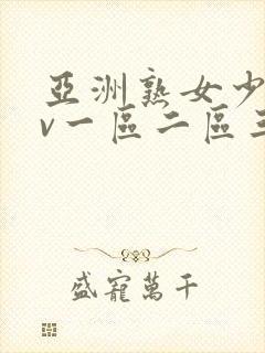 亚洲熟女少妇av一区二区三区