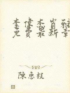 李伟杰肖雅小说免费最新章节更新