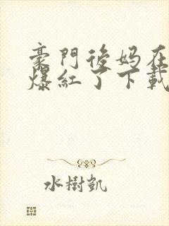 豪门后妈在娃综爆红了下载