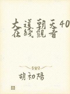 大道朝天40集在线观看